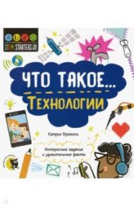 Что такое… Технологии. Интересные задания / Брюзони Кэтрин