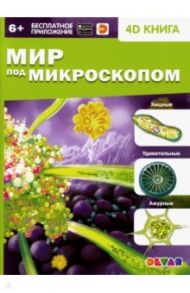 Мир под микроскопом. 4D книга