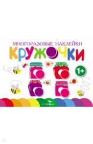 Многоразовые наклейки. Кружочки. Выпуск 2