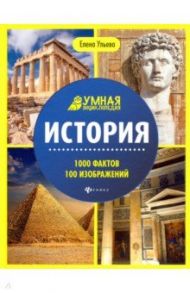 История. Энциклопедия / Ульева Елена Александровна