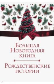 Большая Новогодняя книга. Рождественские истории / Андерсен Ганс Христиан, Гоголь Николай Васильевич, Гофман Эрнст Теодор Амадей, Диккенс Чарльз