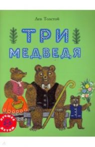 Три медведя / Толстой Лев Николаевич