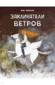 Заклинатели ветров / Зенькова Анна Васильевна