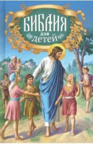 Библия для детей. Священная история в простых рассказах