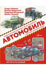 Автомобиль / Зощенко Михаил Михайлович, Маршак Самуил Яковлевич, Яковлев Юрий Яковлевич