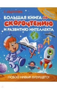 Большая книга по скорочтению и развитию интеллекта / Абдулова Гюзель Фидаилевна