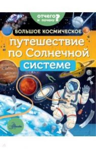 Большое космическое путешествие по Солнечной системе / Адерин-Покок Мэгги