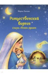 Рождественский вертеп. Сказка своими руками / Евсеева Мария Владимировна