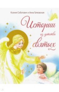 Истории из детства святых / Соботович Ксения Валентиновна, Галковская Анна Леонтьевна