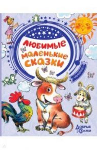 Любимые маленькие сказки / Михалков Сергей Владимирович, Успенский Эдуард Николаевич, Чуковский Корней Иванович, Маршак Самуил Яковлевич