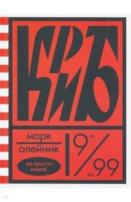 КриБ, или Красное и белое в жизни тайного пионера Вити Молоткова / Олейник Марк Витальевич