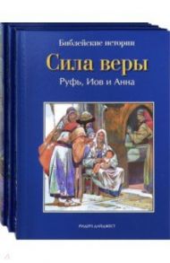 Библейские истории. Том 7. Сила веры. Том 8. Самуил. Том 9. Давид / де Грааф Анна