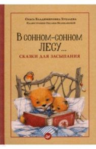 В сонном-сонном лесу... Сказки для засыпания / Хухлаева Ольга Владимировна