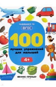 100 лучших упражнений для малышей. 4+ / Игнатова Светлана Валентиновна, Тимофеева Софья Анатольевна, Шевченко Анастасия Александровна