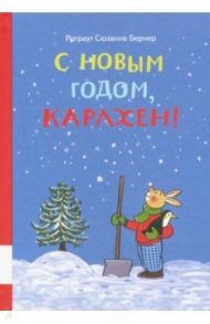 С Новым годом, Карлхен! / Бернер Ротраут Сузанна