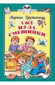 А все из-за смешинки. Рассказы / Дружинина Марина Владимировна