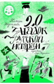 20 загадок русской истории / Эйдельман Тамара Натановна