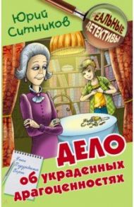 Дело об украденных драгоценностях / Ситников Юрий Вячеславович