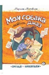 Друзья-приятели. Моя собака любит джаз / Москвина Марина Львовна