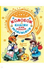 Колобок. Сказки для самых маленьких