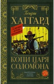 Копи царя Соломона / Хаггард Генри Райдер