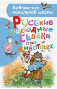 Русские народные сказки про животных / Толстой Алексей Николаевич