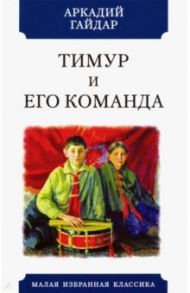 Тимур и его команда / Гайдар Аркадий Петрович