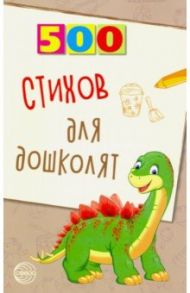 500 стихов для дошколят / Алдошина Людмила Павловна