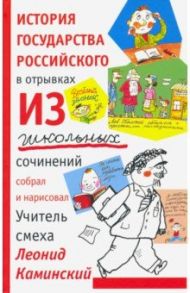 История государства российского в отрывках из школьных сочинений / Каминский Леонид Давидович