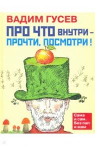 Про что внутри - прочти, посмотри! / Гусев Вадим Иванович