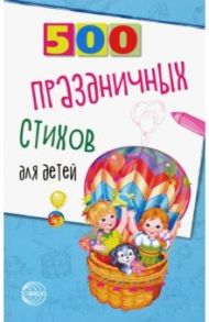 500 праздничных стихов для детей / Шипошина Татьяна Владимировна, Иванова Наталья Владимировна