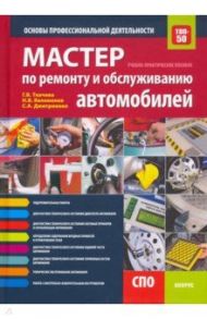 Мастер по ремонту и обслуживанию автомобилей. Основы профессиональной деятельности / Ткачева Галина Викторовна, Дмитриенко Светлана Анатольевна, Келеменев Николай Владимирович