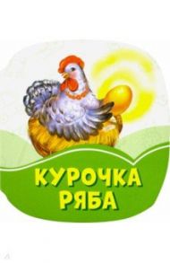 Курочка Ряба