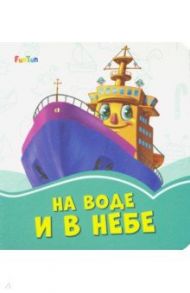 На воде и в небе / Меламед Геннадий Моисеевич