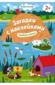 Подбери домик! 2+. Книжка с наклейками / Салтанова Валерия