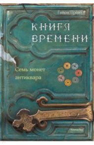 Книга времени. Том 2. Семь монет антиквара / Прево Гийом