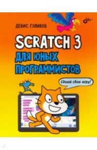 Scratch 3 для юных программистов / Голиков Денис Владимирович