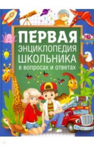 Первая энциклопедия школьника в вопросах и ответах / Евмененко Лидия