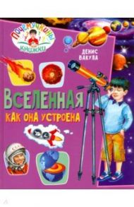 Почемучкины книжки. Вселенная. Как она устроена / Вакула Денис