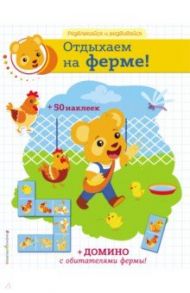 Отдыхаем на ферме! (+ наклейки и домино)