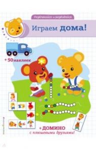 Играем дома! (+ наклейки и домино)