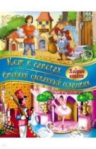 Кот в сапогах. Стойкий Оловянный солдатик