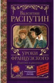 Уроки французского. Повести и рассказы / Распутин Валентин Григорьевич