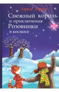 Снежный король и приключения Розовинки в космосе / Ларина Лариса