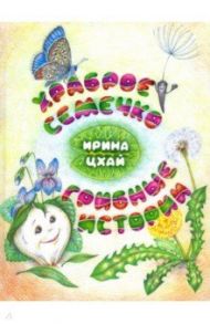 Храброе семечко. Грибные истории / Цхай Ирина