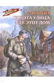 Где эта улица, где этот дом / Воробьев Евгений Захарович