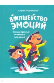 Волшебство эмоций. Эмоциональный интеллект для детей / Пархоменко С. В.