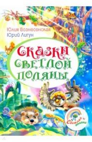 Сказки светлой поляны / Вознесенская Юлия Николаевна, Лигун Юрий Аркадьевич