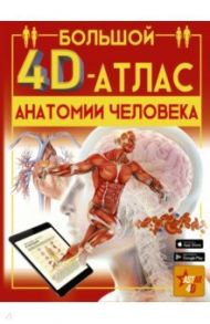 Большой 4D-атлас анатомии человека / Спектор Анна Артуровна