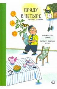 Приду в четыре. Рассказ о любви / Шнурре Вольфдитрих